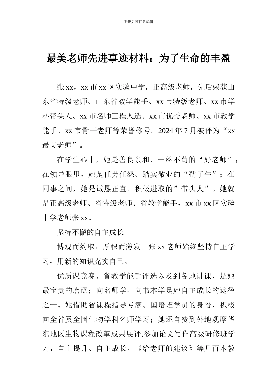 最美教师先进事迹材料：为了生命的丰盈_第1页