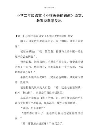 小学二年级语文《不怕丢失的钥匙》原文、教案及教学反思