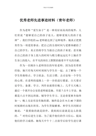 优秀教师先进事迹材料(青年教师)