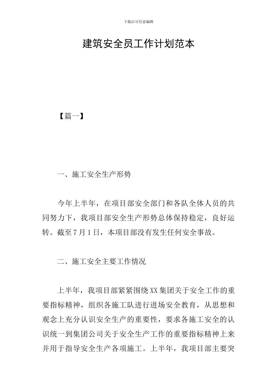 建筑安全员工作计划范本_第1页