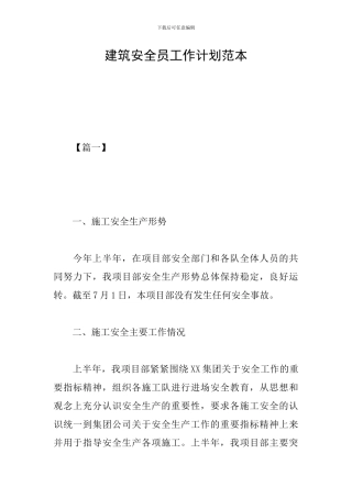 建筑安全员工作计划范本
