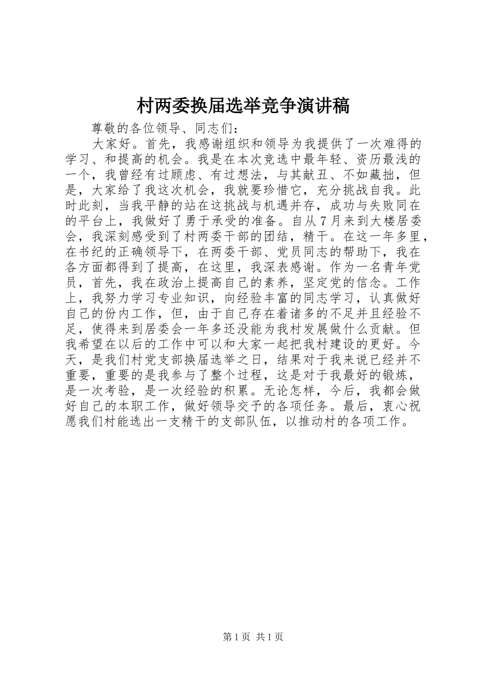 村两委换届选举竞争演讲稿范文_第1页