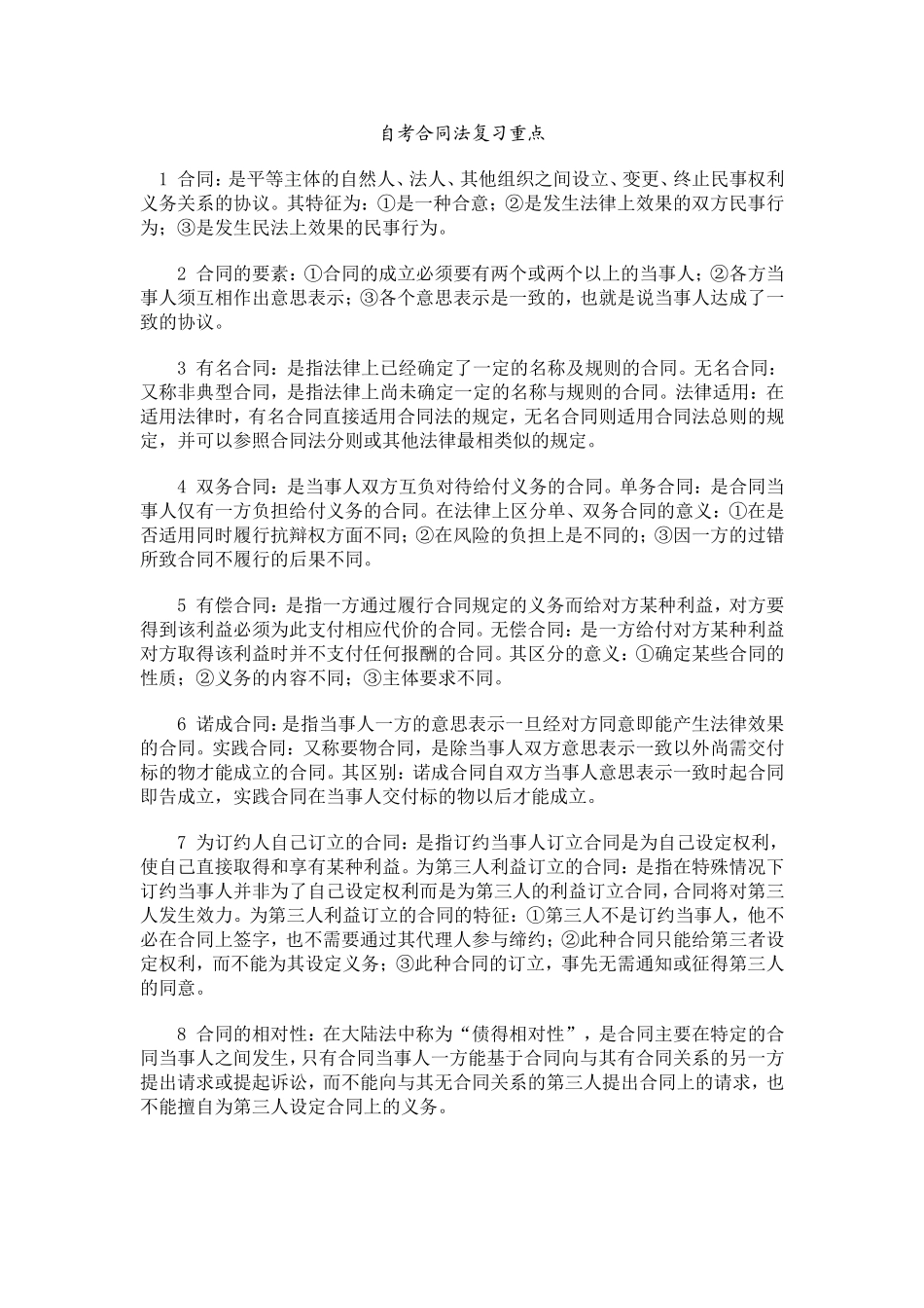自考合同法复习和考试的重点_第1页