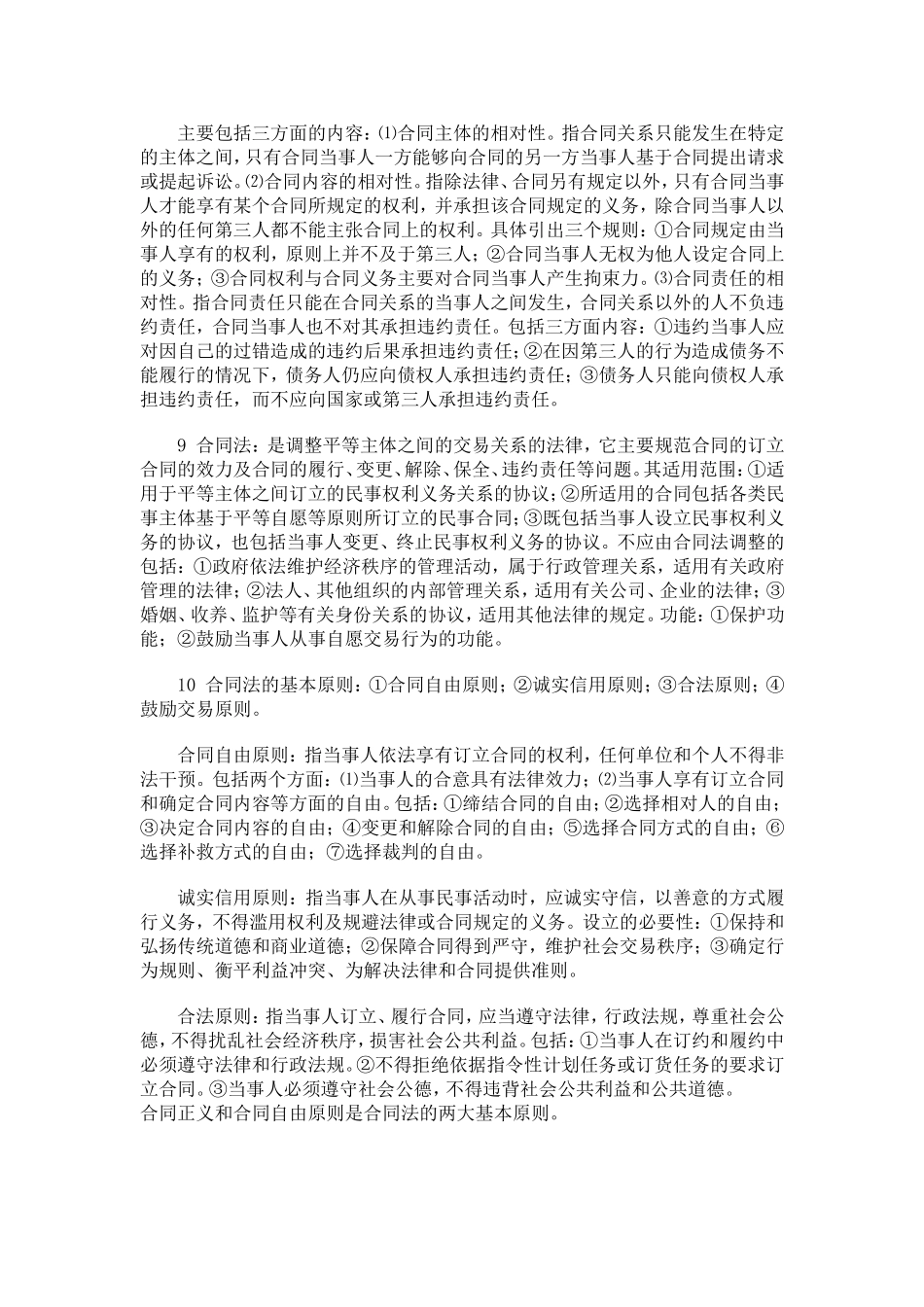 自考合同法复习和考试的重点_第2页