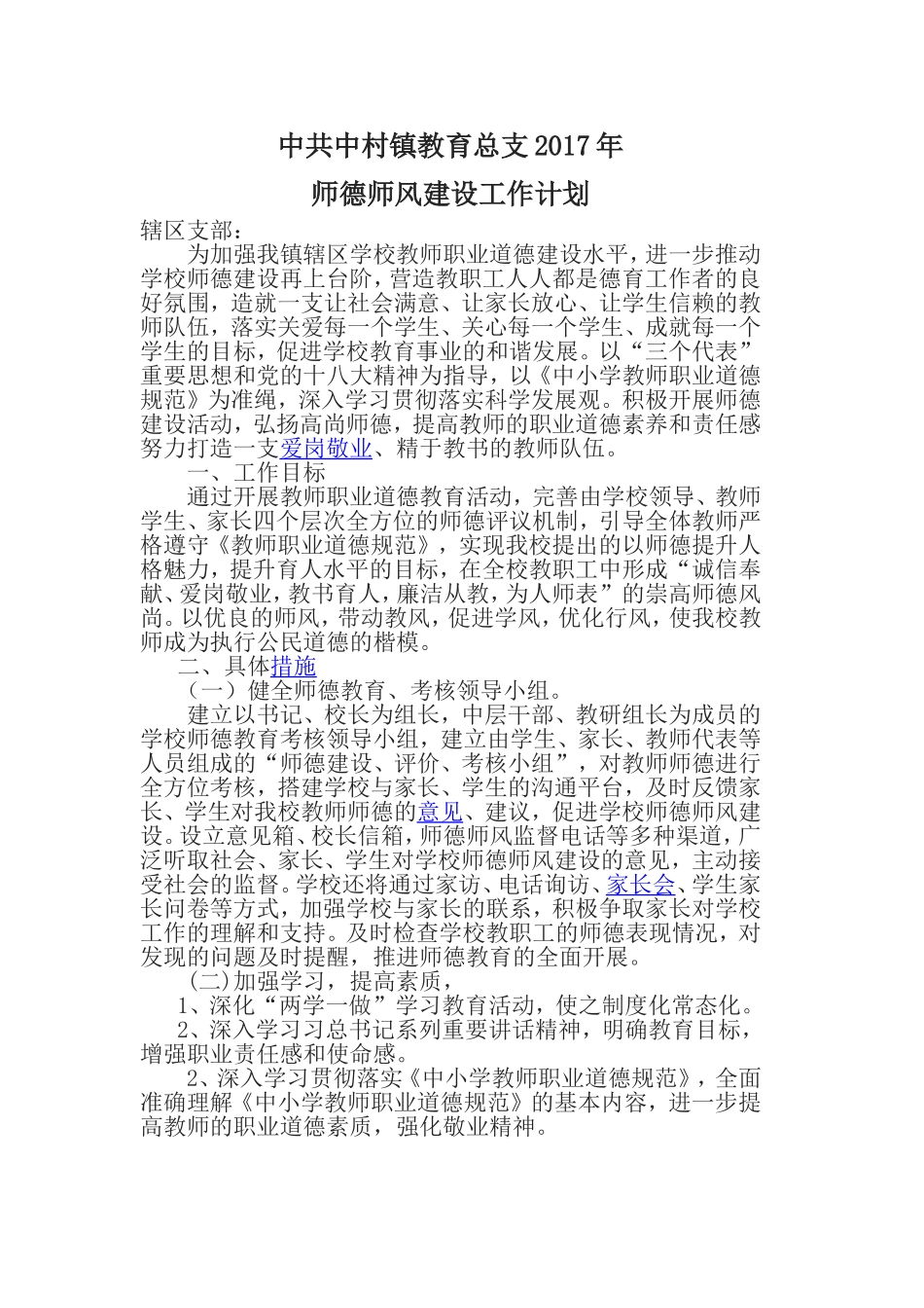 2017年学校师德师风计划_第1页