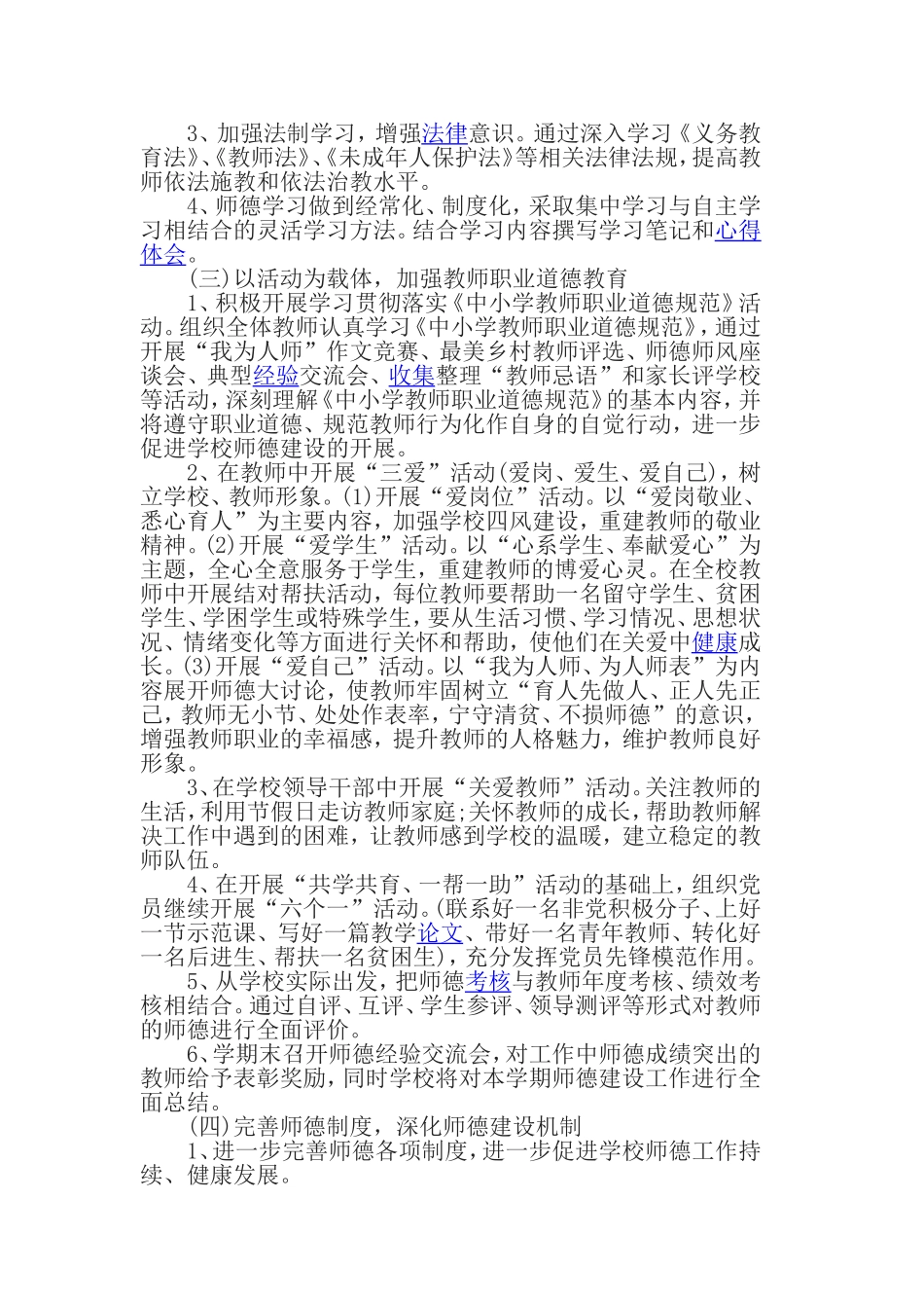 2017年学校师德师风计划_第2页