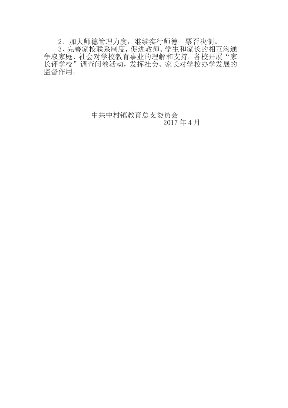 2017年学校师德师风计划_第3页