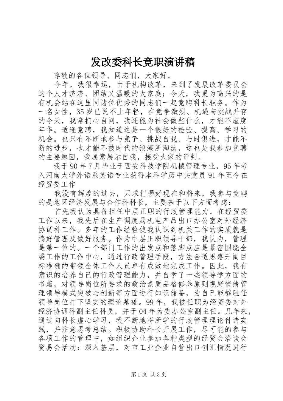 发改委科长竞职演讲_第1页