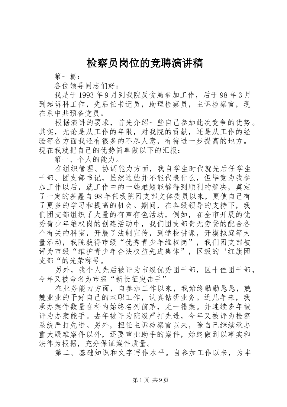 检察员岗位的竞聘演讲稿范文_第1页