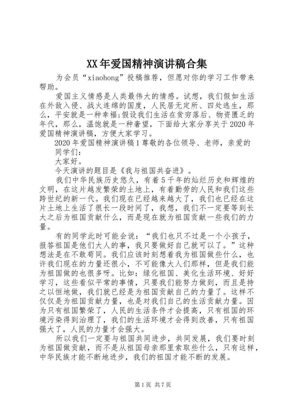 XX年爱国精神演讲稿范文合集_第1页