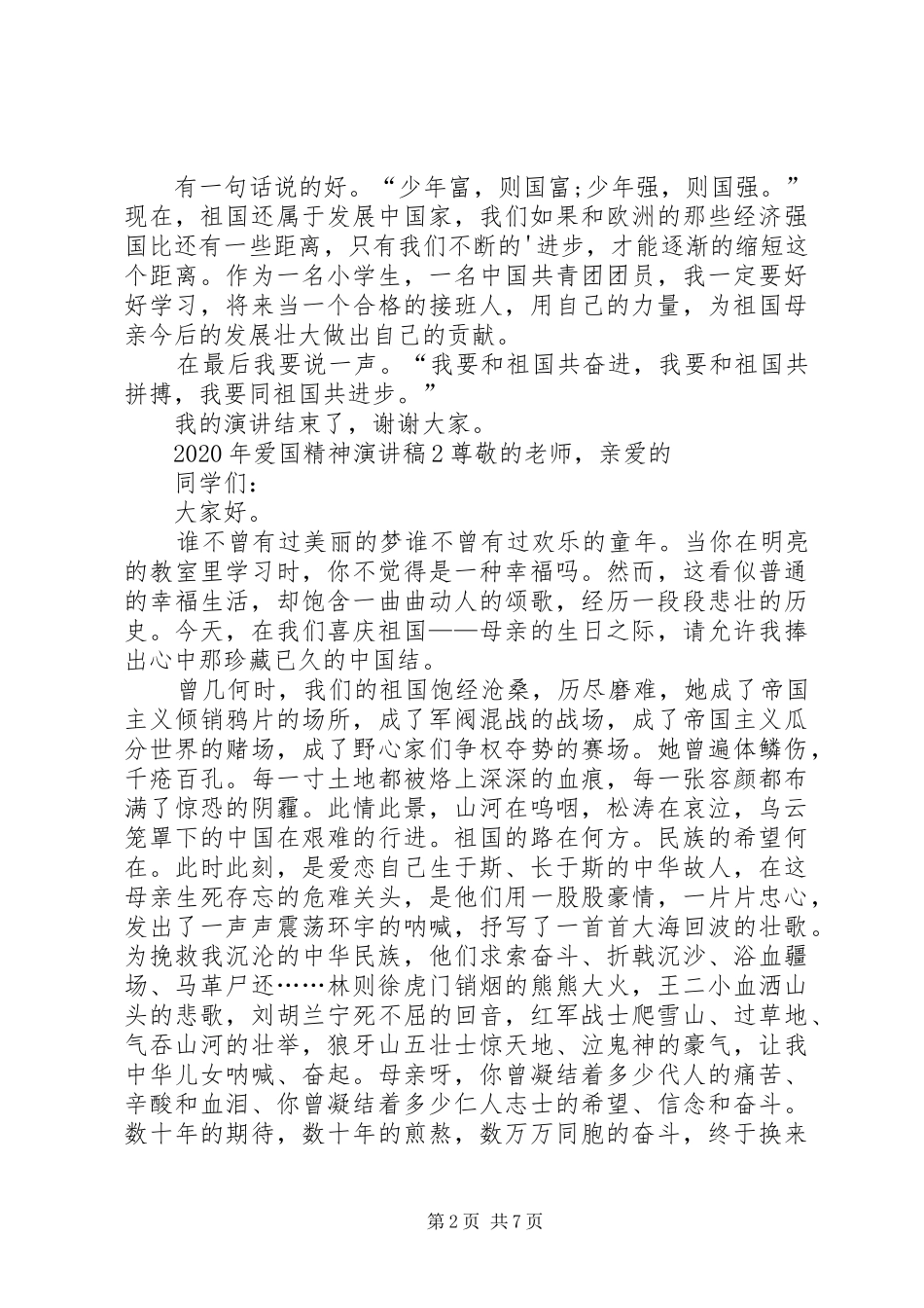 XX年爱国精神演讲稿范文合集_第2页