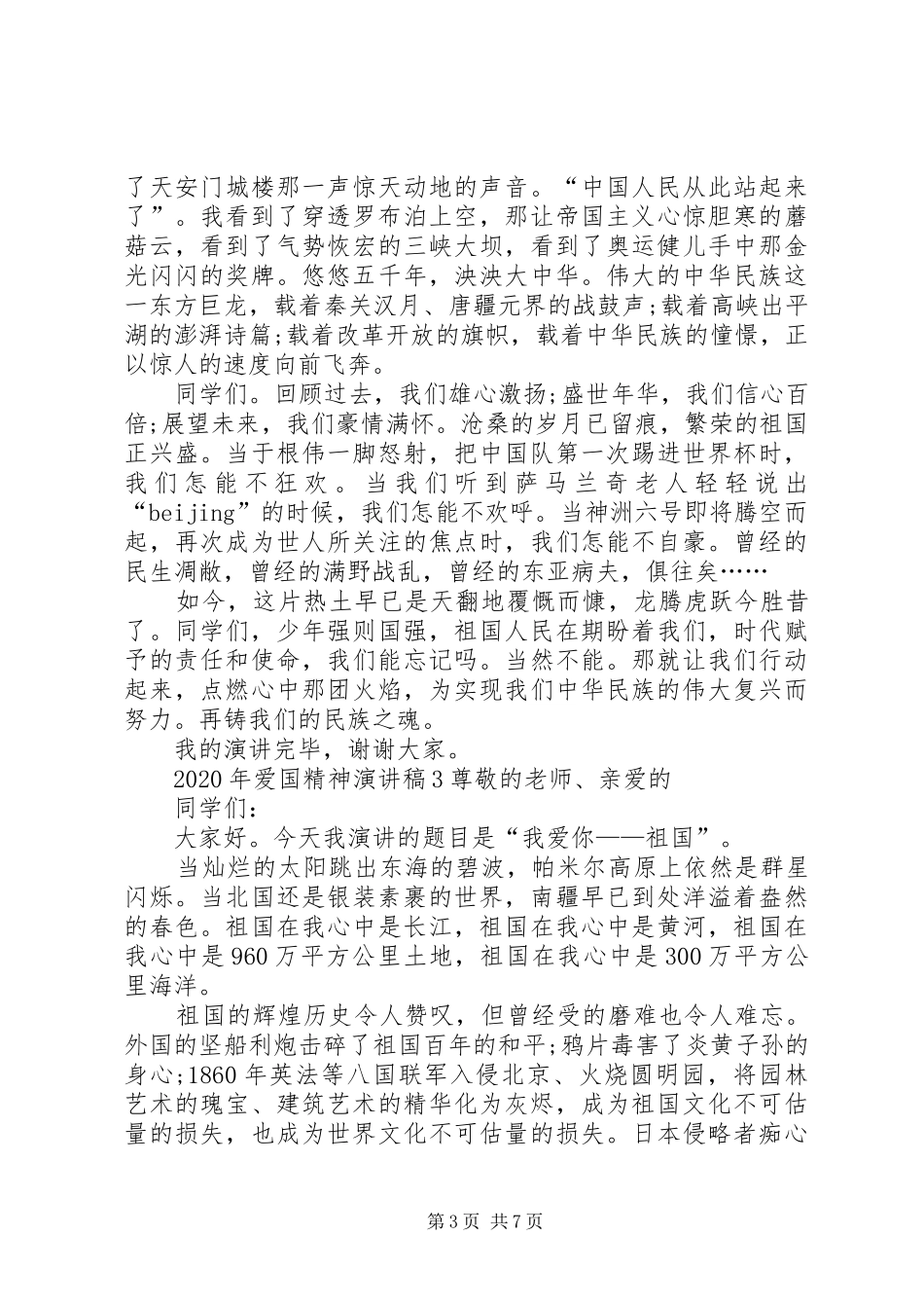 XX年爱国精神演讲稿范文合集_第3页