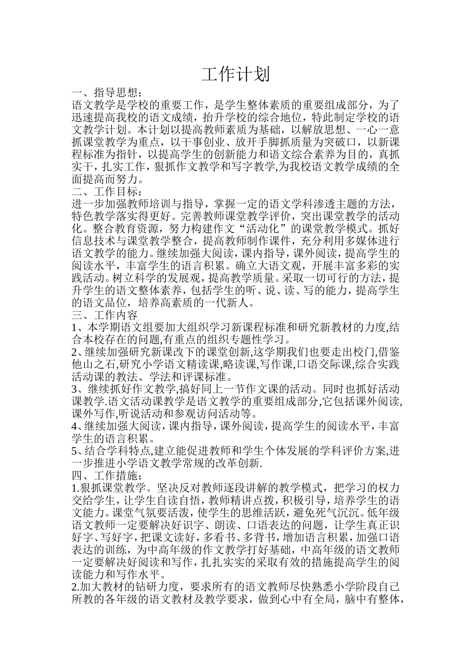 小学语文教师工作计划_第1页