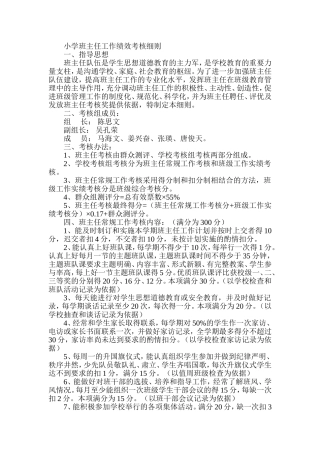 小学班主任工作绩效考核细则