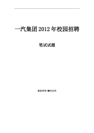 一汽大众笔试一般能力(试卷)