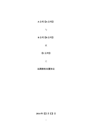 远期回购协议(对赌协议)模板