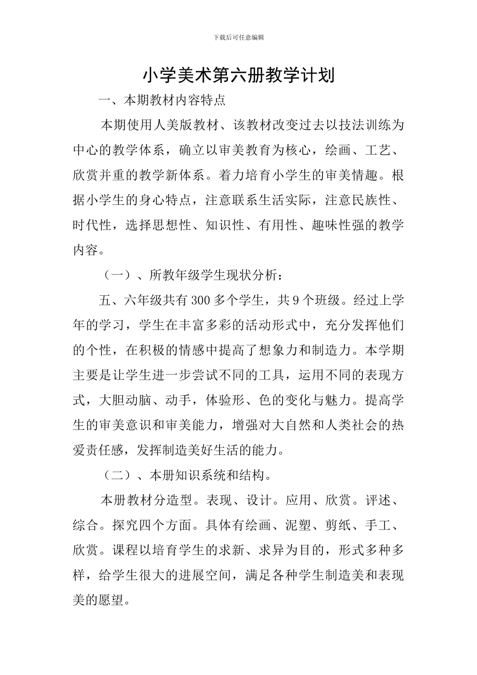 小学美术第六册教学计划_第1页