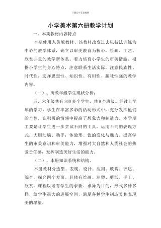 小学美术第六册教学计划