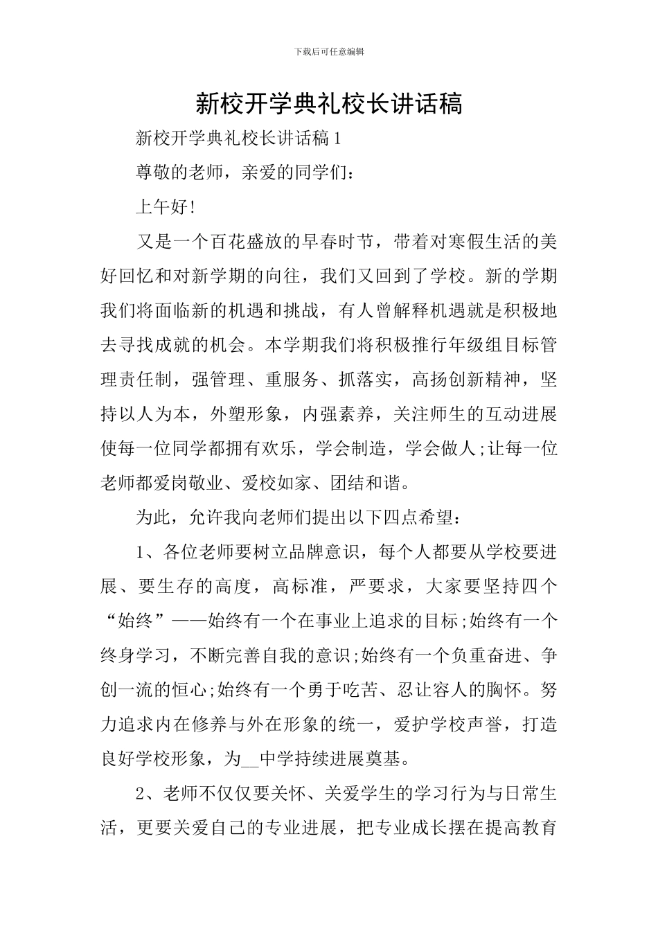 新校开学典礼校长讲话稿_第1页