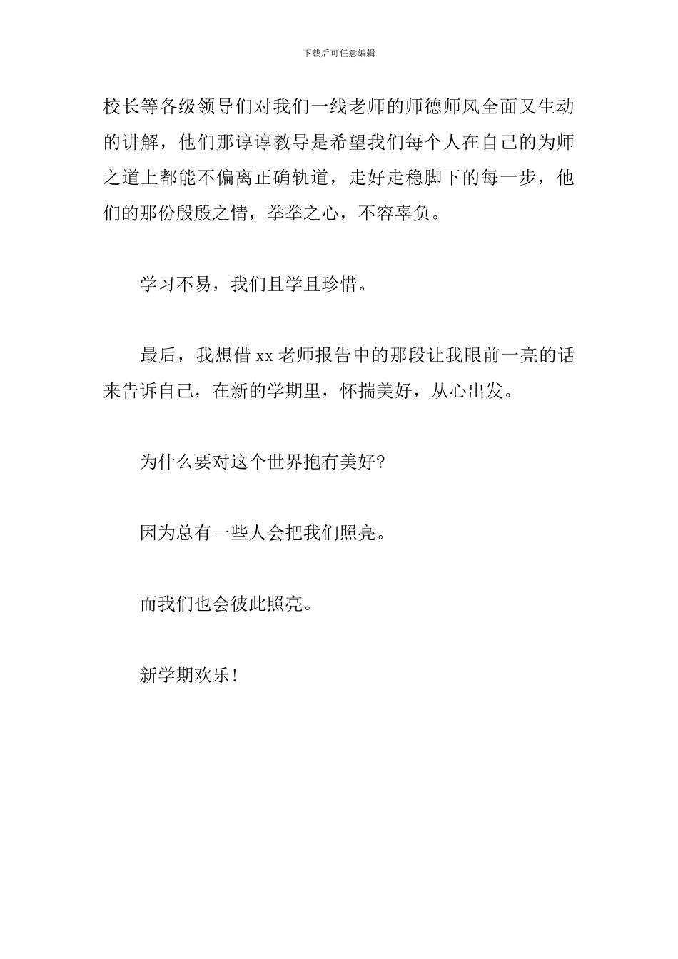 2024年暑假师德师风学习心得体会_第3页