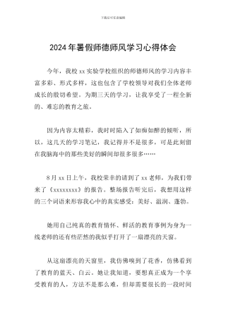 2024年暑假师德师风学习心得体会