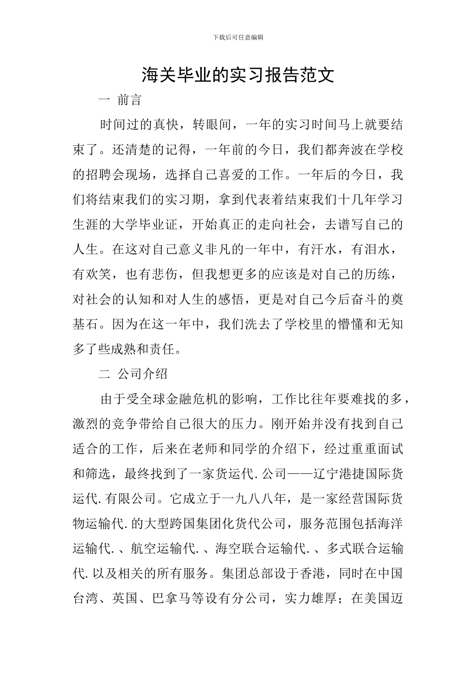 海关毕业的实习报告范文_第1页