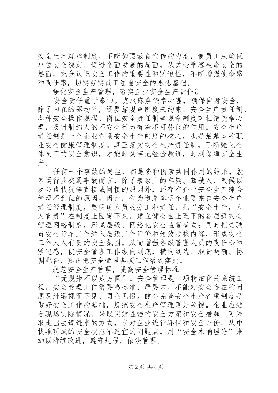 保安全促生产演讲稿范文_第2页