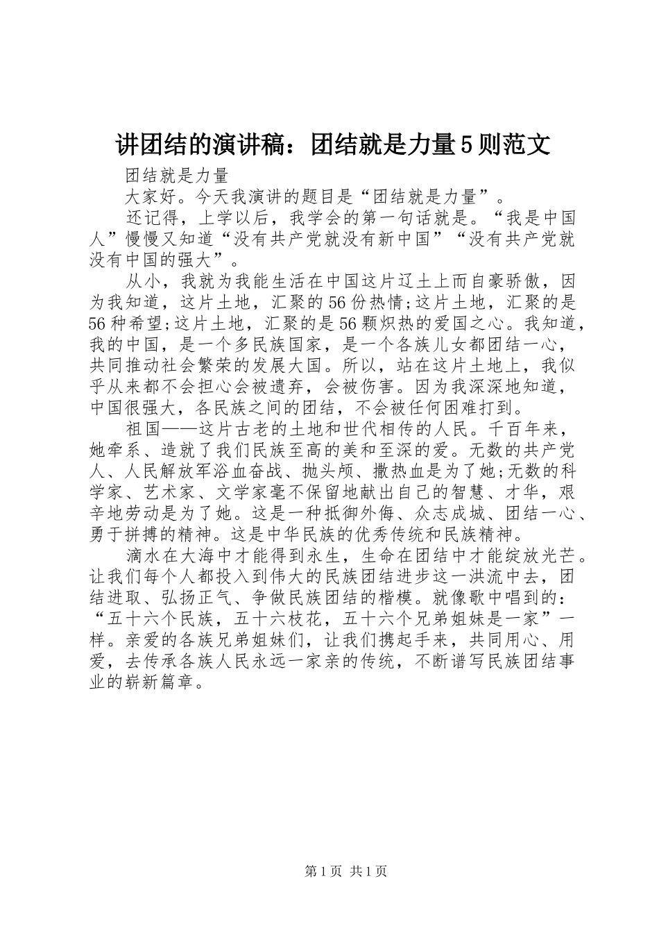 讲团结的演讲稿：团结就是力量5则范文 _第1页