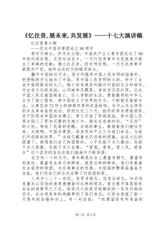 《忆往昔,展未来,共发展》——十七大演讲
