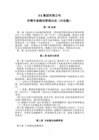 XX集团公司外聘专家顾问管理办法