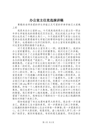 办公室主任竞选演讲稿范文