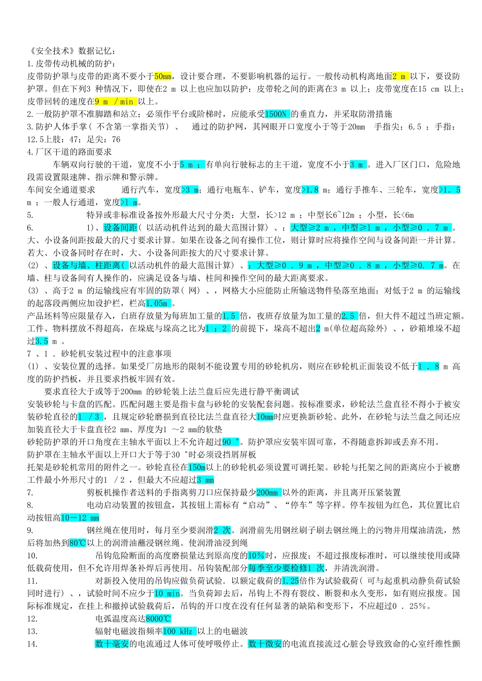 注册安全工程师《安全技术》考试复习资料标注版_第1页