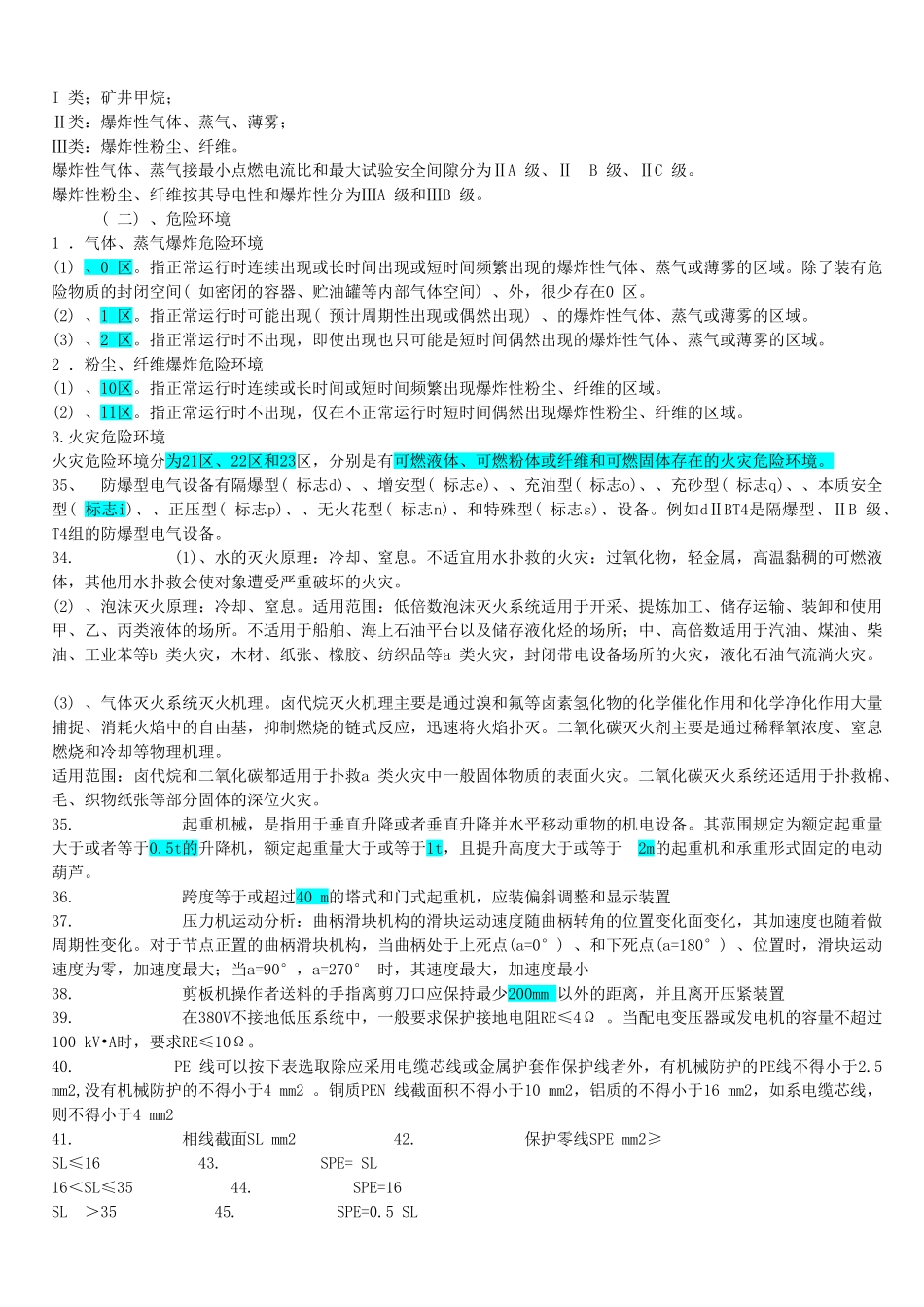 注册安全工程师《安全技术》考试复习资料标注版_第3页