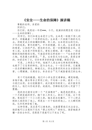 《安全——生命的保障》演讲稿范文