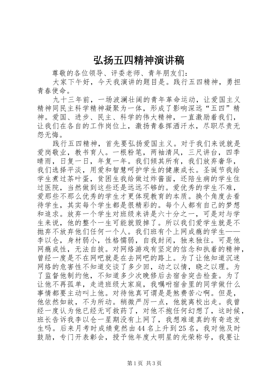 弘扬五四精神演讲稿(精选)_第1页