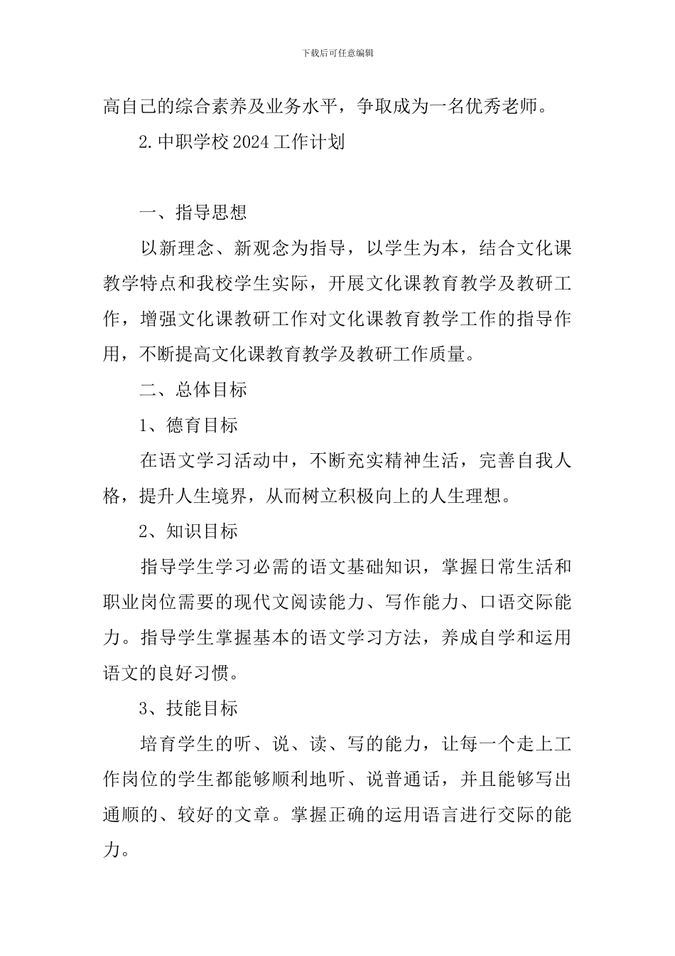 中职学校2024工作计划_第3页