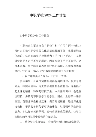 中职学校2024工作计划