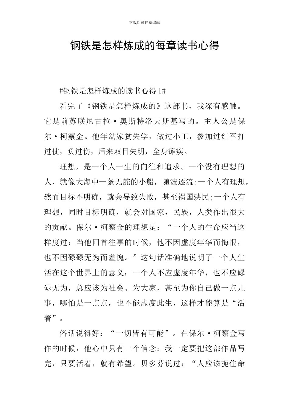 钢铁是怎样炼成的每章读书心得_第1页