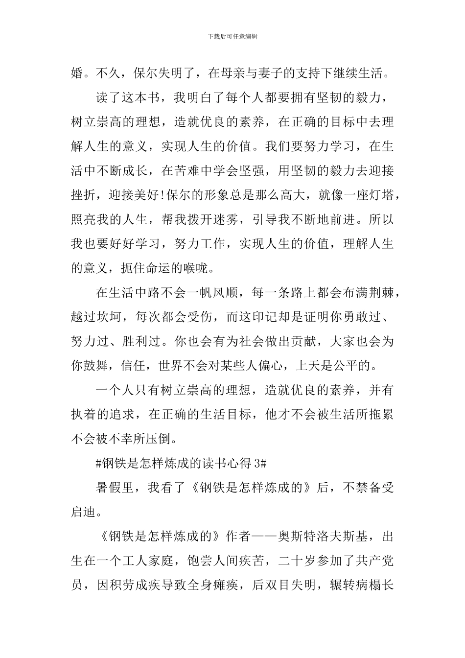 钢铁是怎样炼成的每章读书心得_第3页
