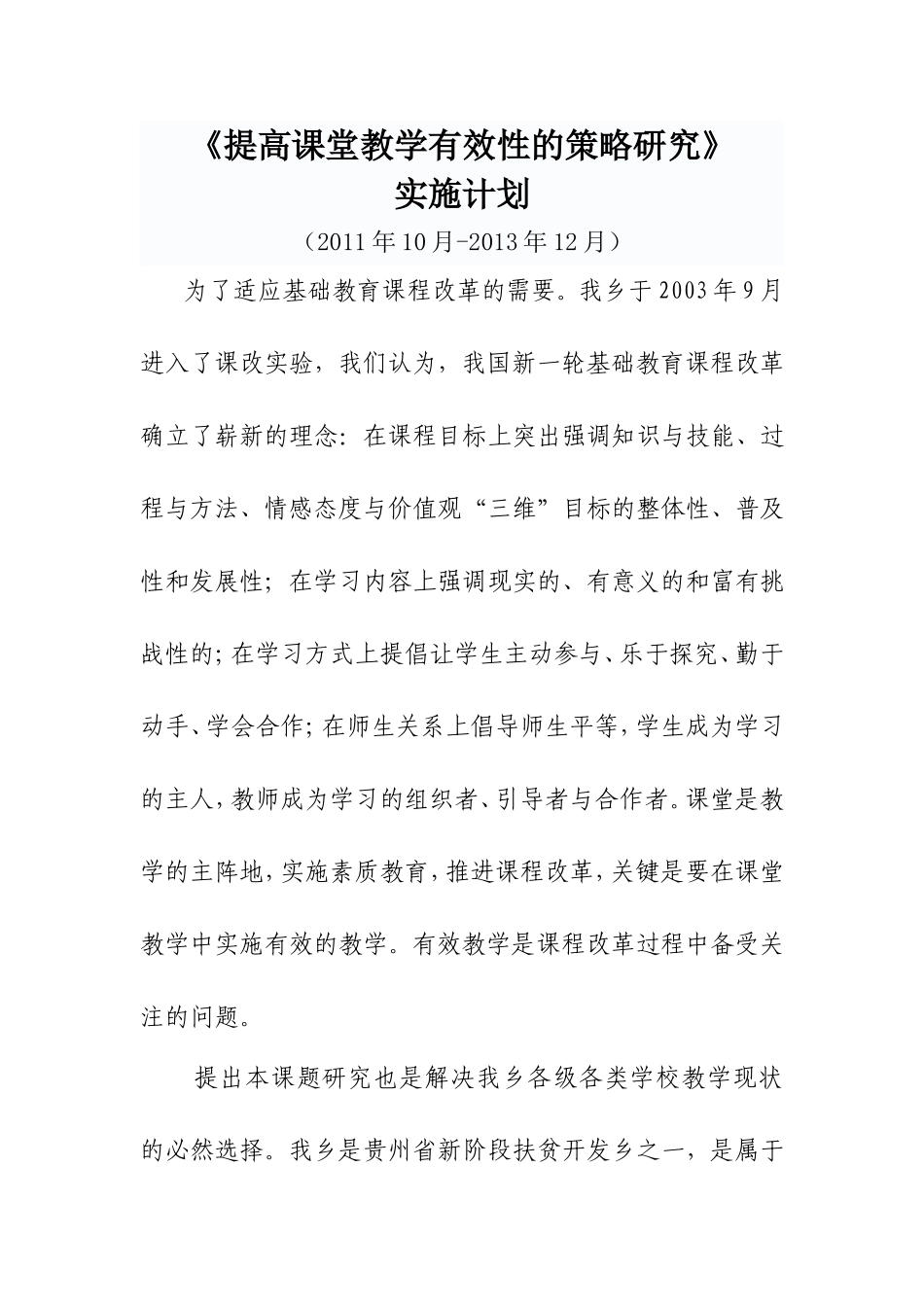 《提高课堂教学有效性的策略研究》实施计划_第1页