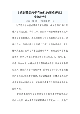 《提高课堂教学有效性的策略研究》实施计划