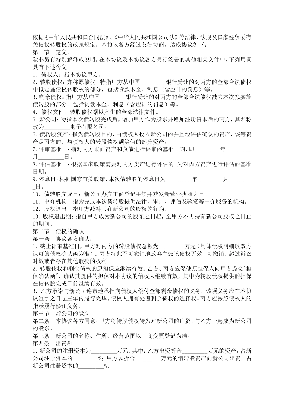 债权转股权协议-合同范本_第2页