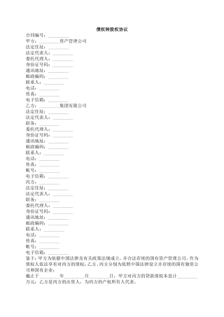 债权转股权协议-合同范本