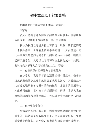 初中竞选班干部发言稿