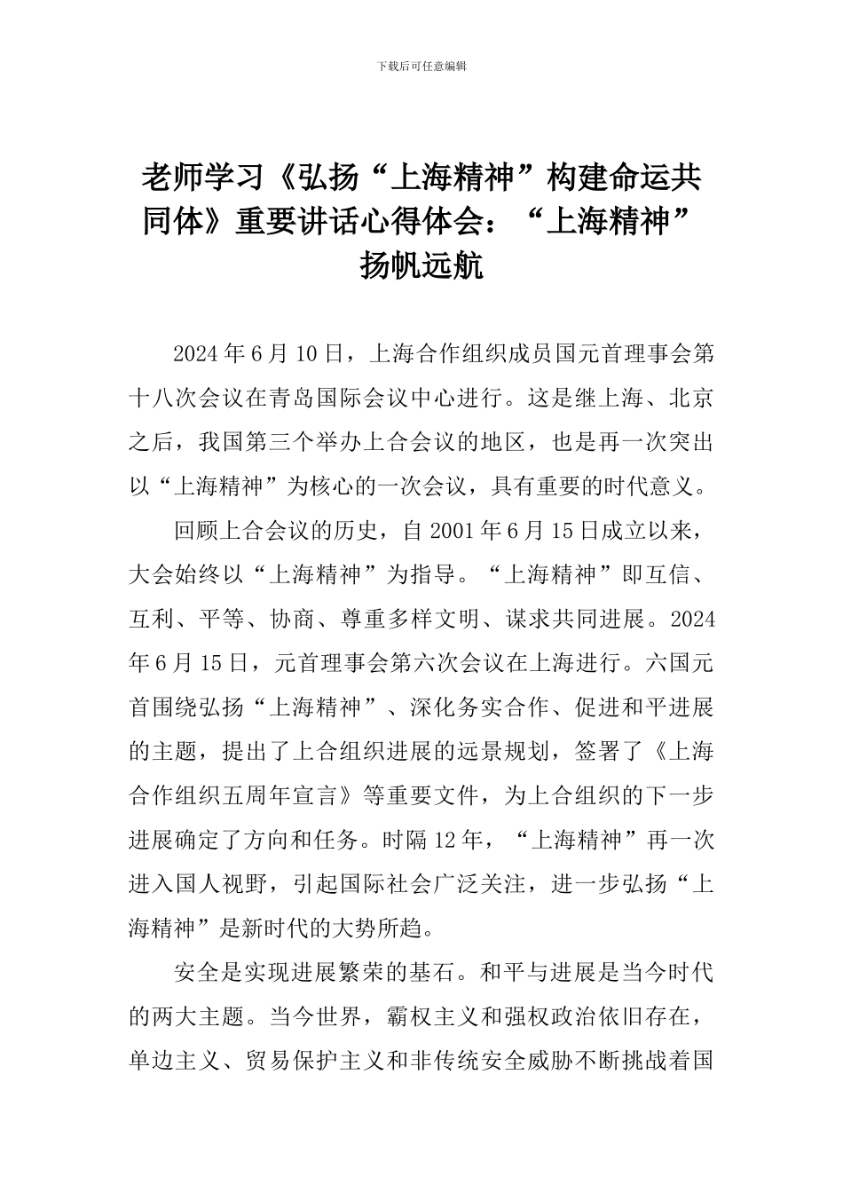 老师学习《弘扬“上海精神”构建命运共同体》重要讲话心得体会：“上海精神”扬帆远航_第1页