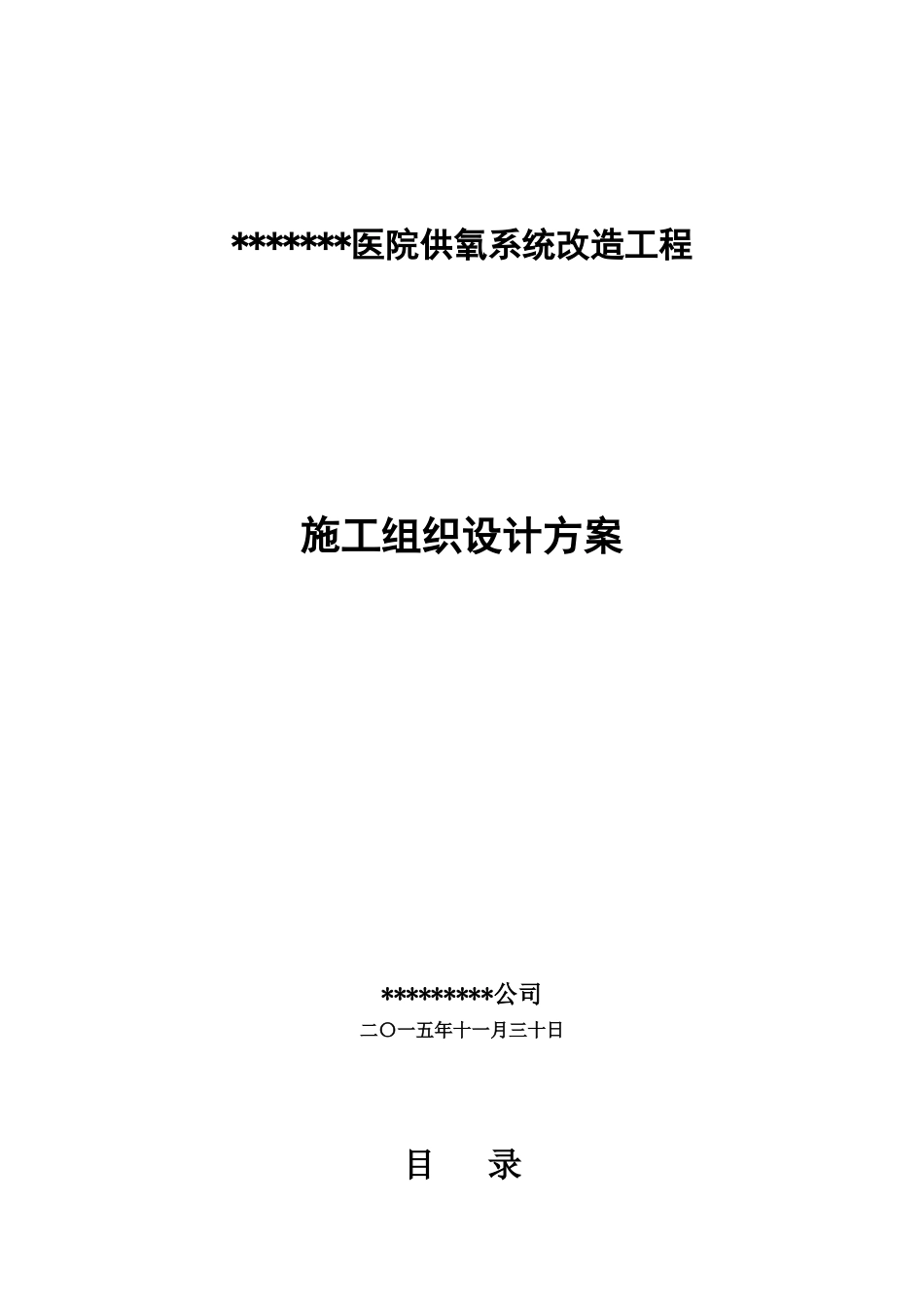 医院供氧系统改造工程施工组织设计方案_第1页
