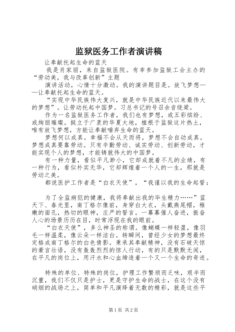 监狱医务工作者演讲稿范文_第1页