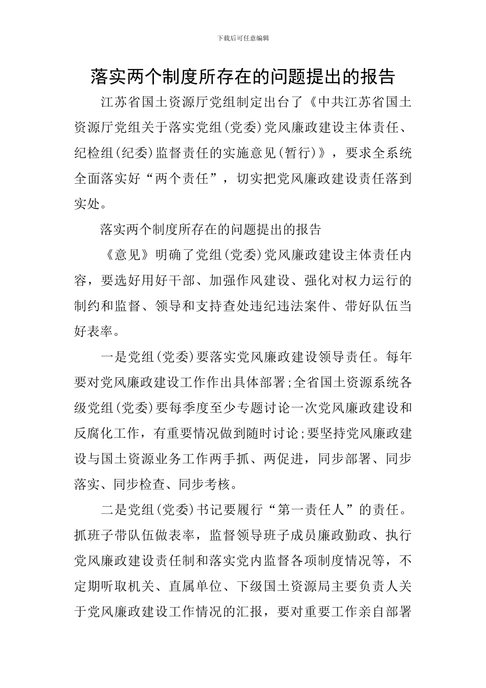 落实两个制度所存在的问题提出的报告_第1页