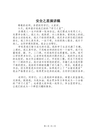 安全之星演讲致辞