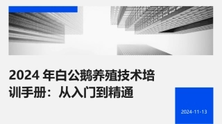 2024年白公鹅养殖技术培训手册：从入门到精通